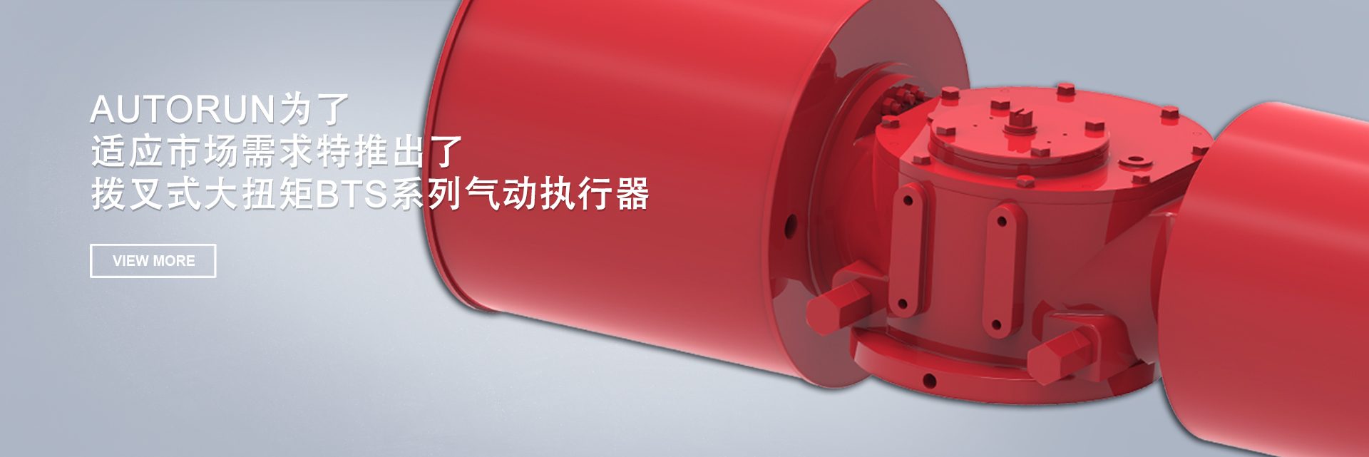 BTS系列氣動執(zhí)行器
